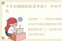 卡罗拉2020款配置参数？ 丰田卡罗拉2020款