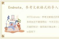 Endnote，参考文献格式的导入方法