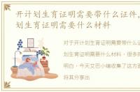 开计划生育证明需要带什么证件，开具计划生育证明需要什么材料