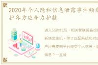 2020年个人隐私信息泄露事件频发,信息防护各方应合力护航