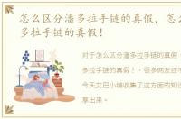 怎么区分潘多拉手链的真假，怎么分辨潘多拉手链的真假！