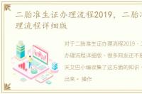 二胎准生证办理流程2019，二胎准生证办理流程详细版
