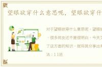 望眼欲穿什么意思呢，望眼欲穿什么意思