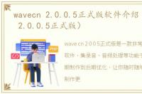 wavecn 2.0.0.5正式版软件介绍（wavecn 2.0.0.5正式版）
