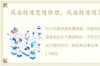 风扇转速变慢修理，风扇转速慢怎么办