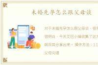 未婚先孕怎么跟父母谈