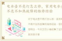 电水壶不亮灯怎么修，家用电水壶指示灯不亮不加热故障的维修经验