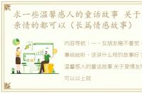 求一些温馨感人的童话故事 关于爱情友情亲情的都可以（长篇情感故事）