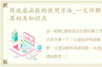 简述虚函数的使用方法_一文详解虚函数及其相关知识点