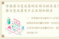 传感器与变送器的区别与联系是什么_传感器与变送器有什么区别和联系