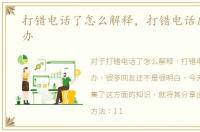 打错电话了怎么解释，打错电话应该怎么办