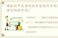 磺胺间甲氧嘧啶钠有退烧作用吗？（磺胺嘧啶钠的作用）