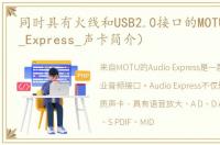 同时具有火线和USB2.0接口的MOTU（Audio_Express_声卡简介）