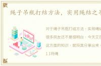 绳子吊瓶打结方法，实用绳结之吊瓶结