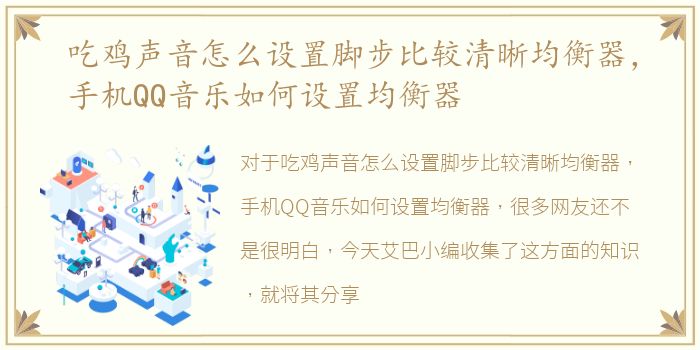 吃鸡声音怎么设置脚步比较清晰均衡器，手机QQ音乐如何设置均衡器