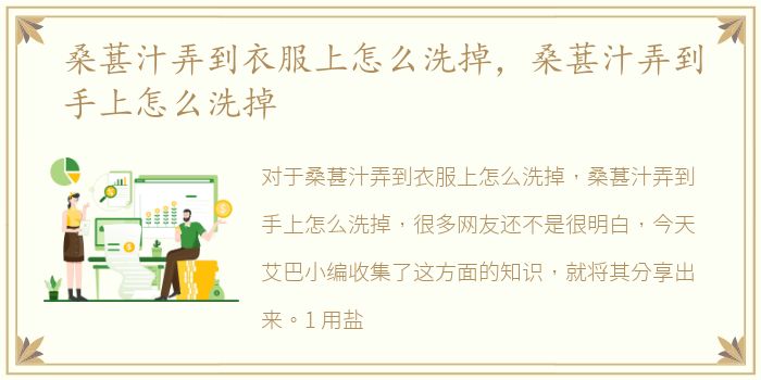桑葚汁弄到衣服上怎么洗掉，桑葚汁弄到手上怎么洗掉