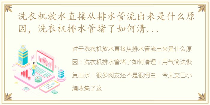 洗衣机放水直接从排水管流出来是什么原因，洗衣机排水管堵了如何清理，用气筒法恢复出水