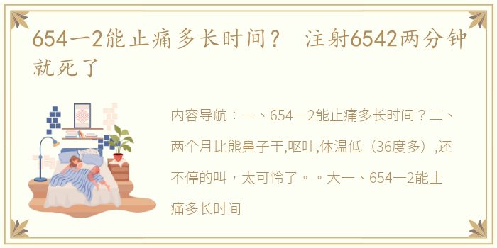 654一2能止痛多长时间？ 注射6542两分钟就死了