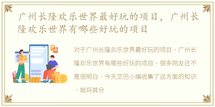 广州长隆欢乐世界最好玩的项目，广州长隆欢乐世界有哪些好玩的项目
