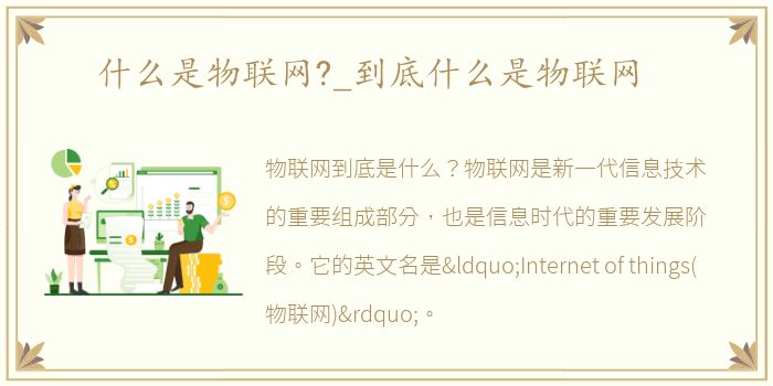 什么是物联网?_到底什么是物联网