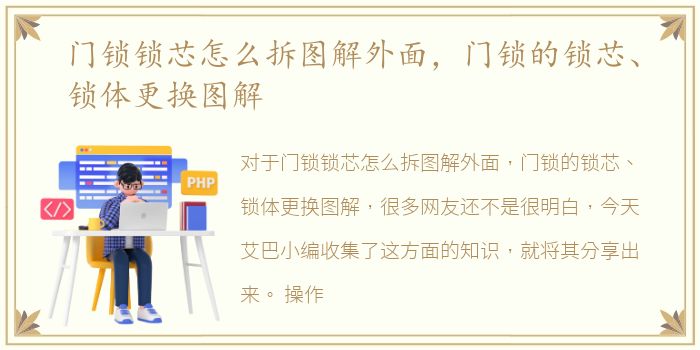 门锁锁芯怎么拆图解外面，门锁的锁芯、锁体更换图解