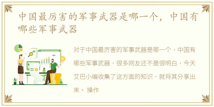 中国最厉害的军事武器是哪一个，中国有哪些军事武器