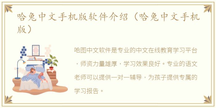 哈兔中文手机版软件介绍（哈兔中文手机版）