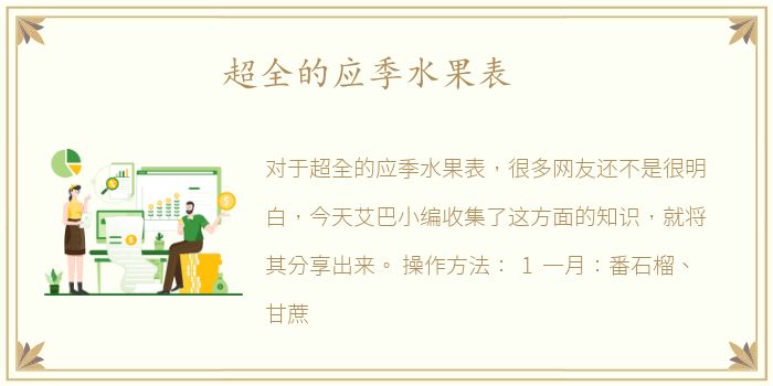 超全的应季水果表