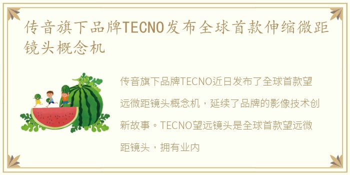 传音旗下品牌TECNO发布全球首款伸缩微距镜头概念机