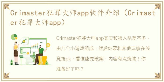 Crimaster犯罪大师app软件介绍（Crimaster犯罪大师app）