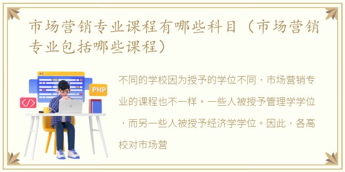 市场营销专业课程有哪些科目（市场营销专业包括哪些课程）