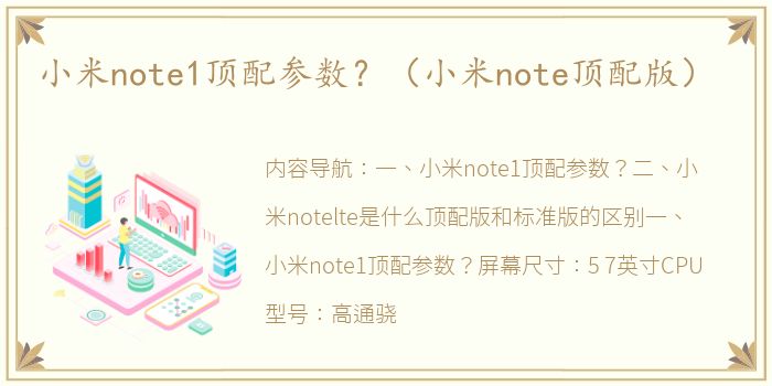 小米note1顶配参数？（小米note顶配版）