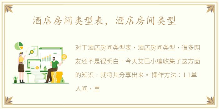 酒店房间类型表，酒店房间类型