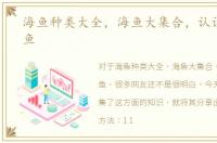 海鱼种类大全，海鱼大集合，认识美味海鱼