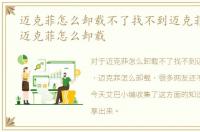 迈克菲怎么卸载不了找不到迈克菲的程序，迈克菲怎么卸载