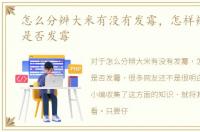 怎么分辨大米有没有发霉，怎样辨别大米是否发霉