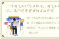 工作运气不好怎么转运，运气不好怎么转运，几个简单有效的方法介绍