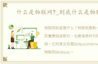 什么是物联网?_到底什么是物联网