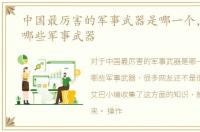 中国最厉害的军事武器是哪一个，中国有哪些军事武器