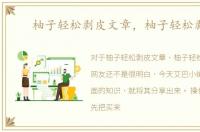 柚子轻松剥皮文章，柚子轻松剥皮