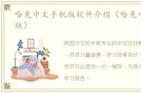 哈兔中文手机版软件介绍（哈兔中文手机版）