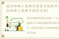 疯狂蜘蛛人英雄手游官方版软件介绍（疯狂蜘蛛人英雄手游官方版）