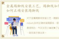金属踢脚线安装工艺，踢脚线如何安装—如何正确安装踢脚线