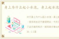 身上为什么起小水泡，身上起水泡怎么办