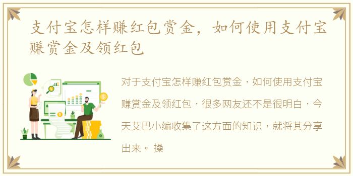 支付宝怎样赚红包赏金，如何使用支付宝赚赏金及领红包
