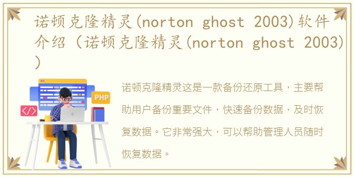 诺顿克隆精灵(norton ghost 2003)软件介绍（诺顿克隆精灵(norton ghost 2003)）