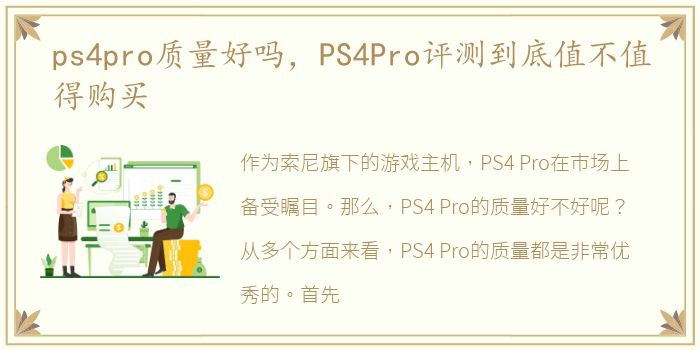 ps4pro质量好吗，PS4Pro评测到底值不值得购买