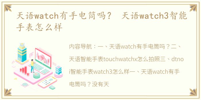 天语watch有手电筒吗？ 天语watch3智能手表怎么样