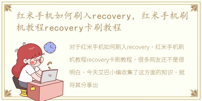 红米手机如何刷入recovery，红米手机刷机教程recovery卡刷教程