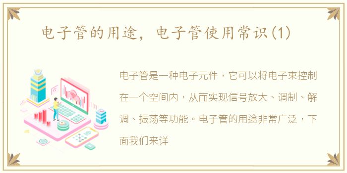 电子管的用途，电子管使用常识(1)
